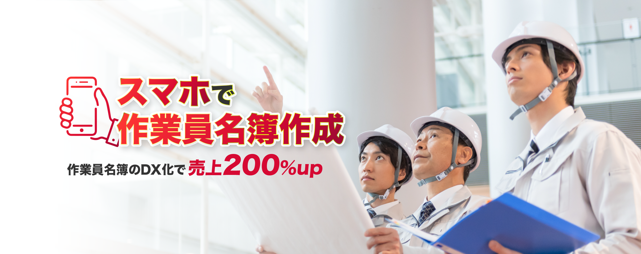 スマホで作業員名簿作成 作業員名簿のクラウド化で売上200%UP